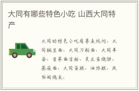 大同有哪些特色小吃 山西大同特产有哪些