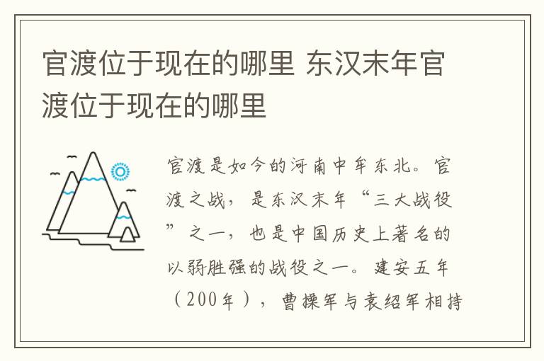 官渡位于现在的哪里 官渡之战的官渡位于现在的哪里