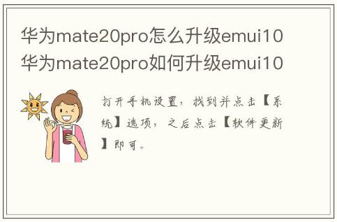 华为mate20pro怎么升级emui10 华为mate20pro如何升级emui10