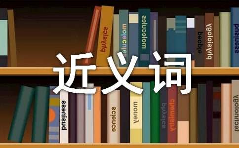 有关柔和的近义词 柔和的近义词有哪些 柔和的近义词是什么