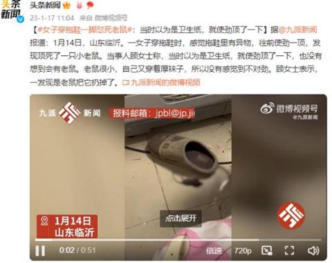 女子穿拖鞋一脚怼死小老鼠！网友调侃：吸入过量“毒气”致死