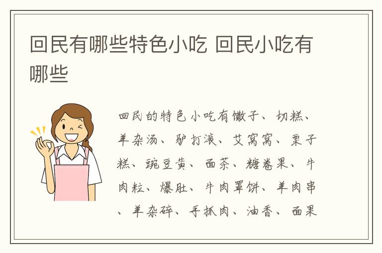 回民有哪些特色小吃 回民小吃有哪些