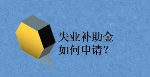 如何申请失业救济金？