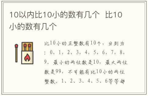 10以内比10小的数有几个 比10小的数有几个