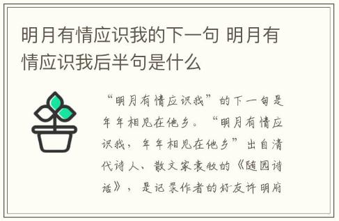 明月有情应识我的下一句 明月有情应识我后半句是什么