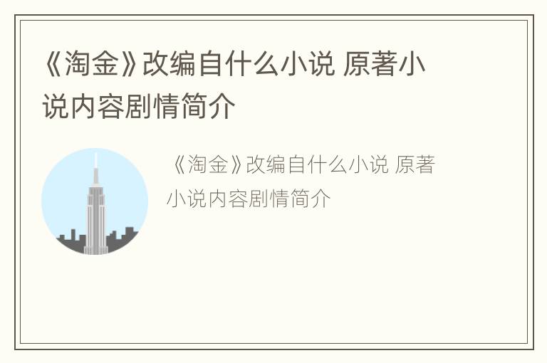 《淘金》改编自什么小说 原著小说内容剧情简介