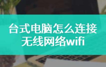 台式电脑怎么连wifi  如何让台式电脑连接wifi