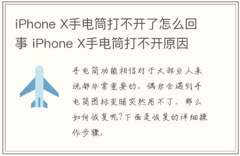 iPhone X手电筒打不开了怎么回事 iPhone X手电筒打不开原因