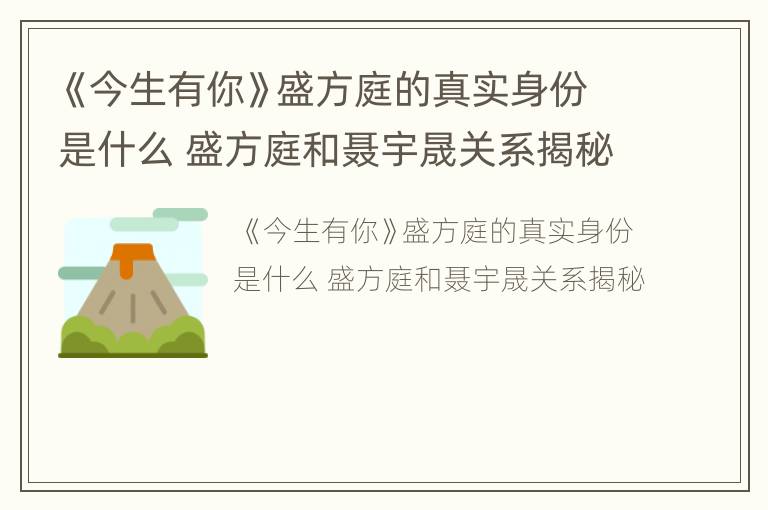 《今生有你》盛方庭的真实身份是什么 盛方庭和聂宇晟关系揭秘