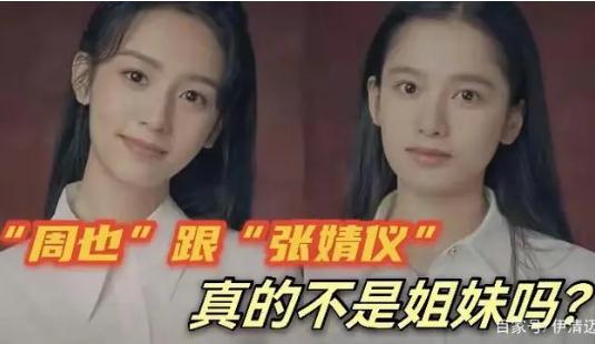 周也张婧仪真的不像吗(周也张婧仪谁好看)