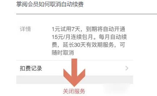 掌阅vip怎么取消自动续费_掌阅会员如何取消自动续费