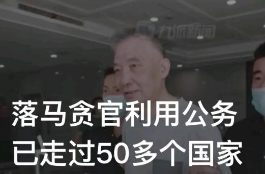 贪官利用公务出国游遍50多个国家 这也太过分了!