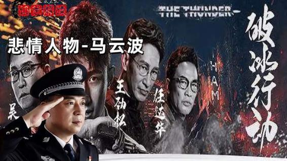 破冰行动内鬼有几个 破冰行动哪个警察是内鬼