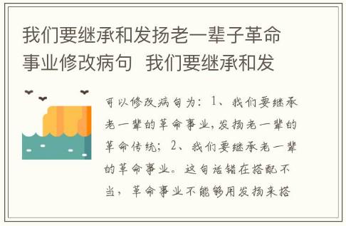 我们要继承和发扬老一辈子革命事业修改病句  我们要继承和发扬老一辈子革命事业这句话修改病句是什么