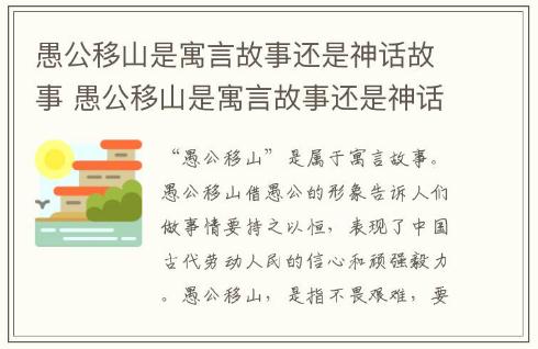 愚公移山是寓言故事还是神话故事 愚公移山是寓言故事还是神话故事的短视频