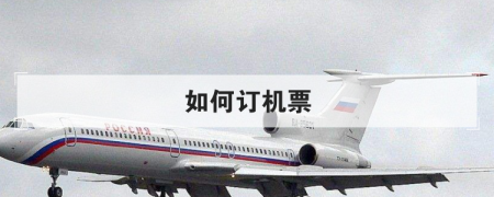 如何买飞机票 如何订机票 手机上如何买飞机票