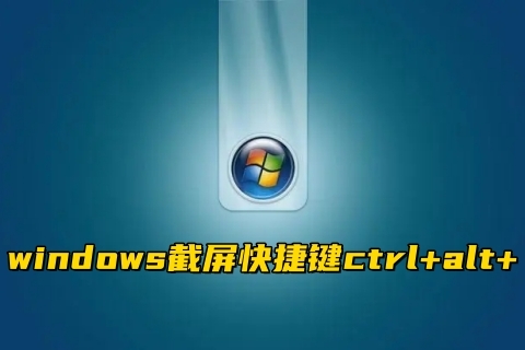 windows截图快捷键 windows截图快捷键ctrl加什么