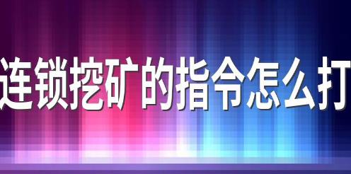 我的世界连锁挖矿的指令怎么打 简介连锁挖矿的指令怎么打