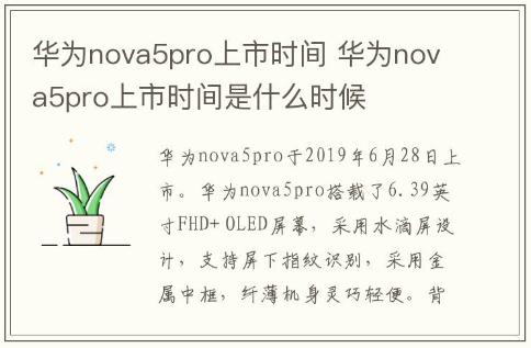 华为nova5pro上市时间 华为nova5pro上市时间是什么时候