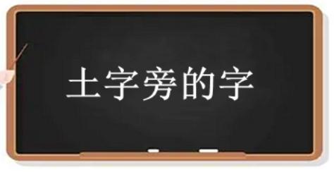 土字旁的字有哪些字