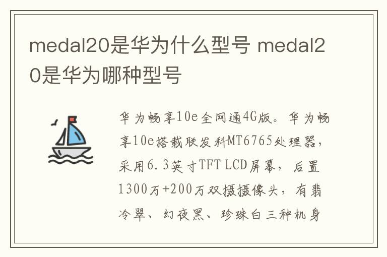 medal20是华为什么型号 medal20是华为哪种型号