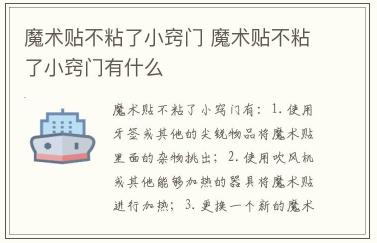 魔术贴不粘了小窍门 魔术贴不粘了小窍门有什么