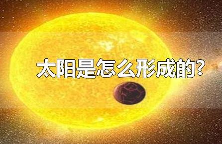 太阳是怎么形成的(太阳是怎么形成的?135亿年前)