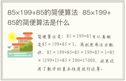 85×199+85的简便算法  85×199+85的简便算法是什么