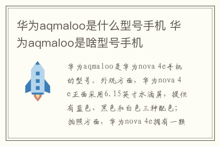 华为aqmaloo是什么型号手机 华为aqmaloo是啥型号手机