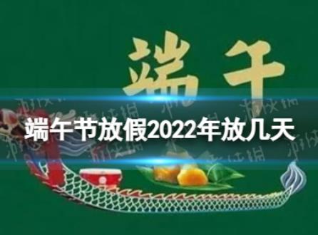 端午节放假2022年放几天