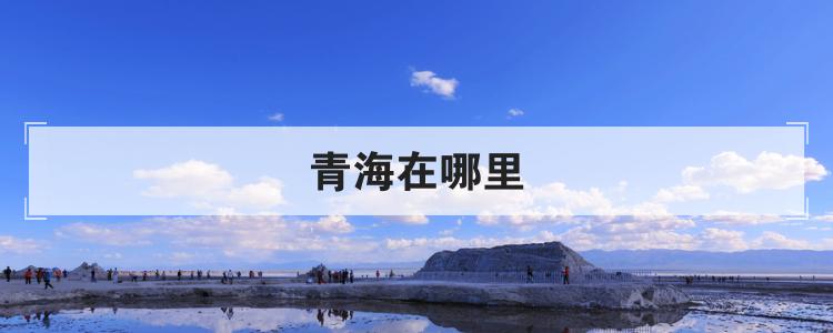 青海在哪里