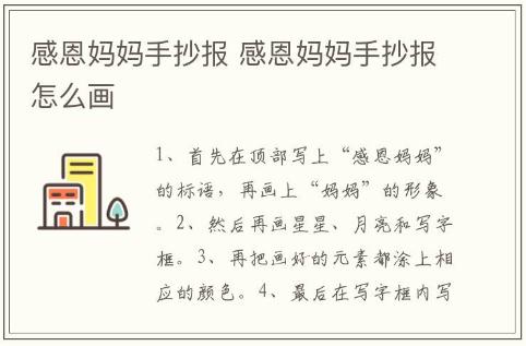 感恩妈妈手抄报 感恩妈妈手抄报怎么画