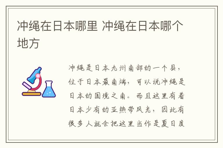 冲绳在日本哪里 冲绳在日本哪个地方