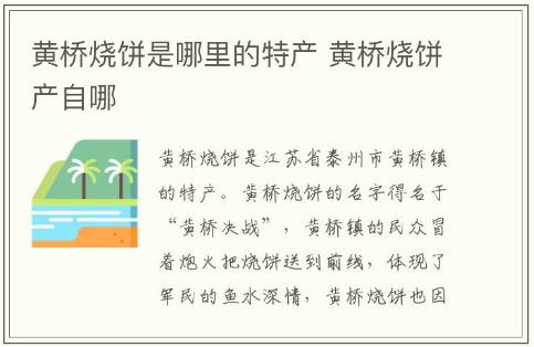 黄桥烧饼是哪里的特产 黄桥烧饼产自哪里啊