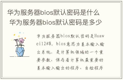 华为服务器bios默认密码是什么 华为服务器bios默认密码是多少