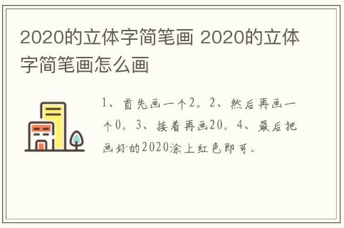 2020的立体字简笔画 2020的立体字简笔画怎么画