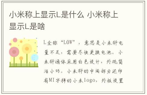 小米称上显示L是什么 小米称上显示L是啥