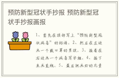 预防新型冠状手抄报 预防新型冠状手抄报画报