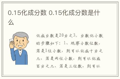 0.15化成分数 0.15化成分数是什么