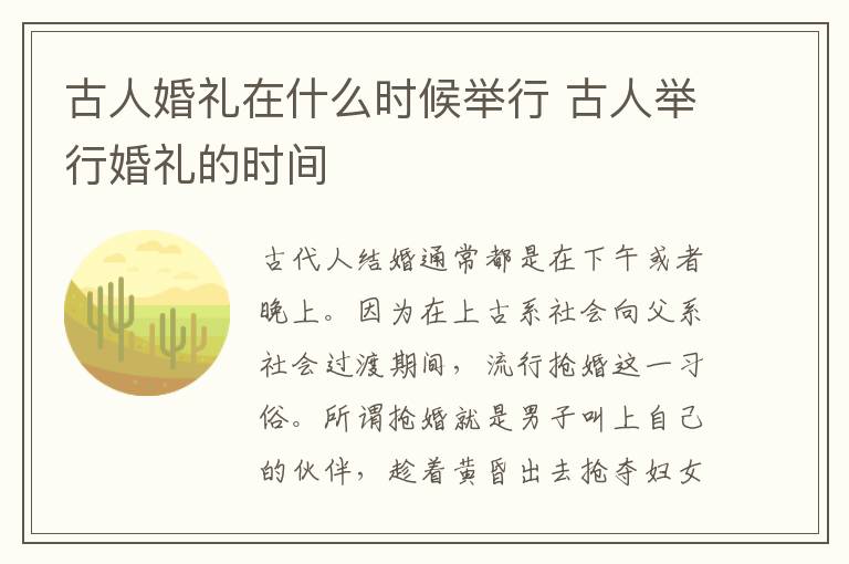 古人婚礼在什么时候举行 古人举行婚礼的时间