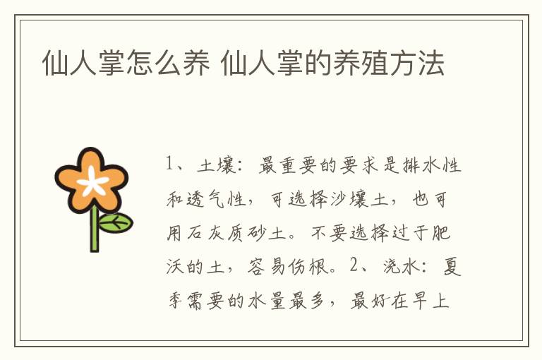 仙人掌怎么养 仙人掌的养殖方法