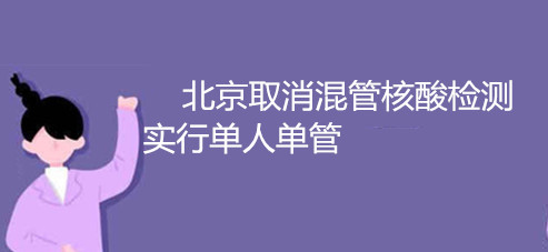 北京取消混管核酸检测实行单人单管