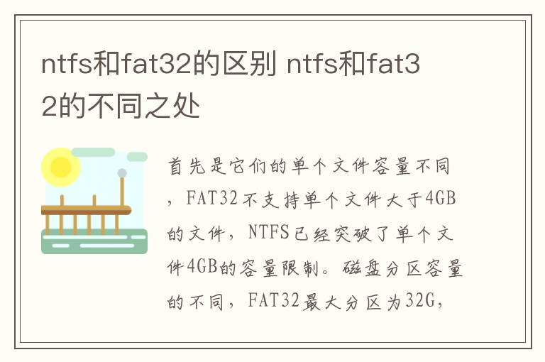 ntfs和fat32的区别 ntfs和fat32的不同之处