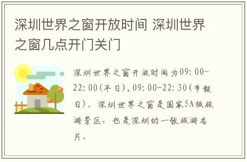 深圳世界之窗开放时间 深圳世界之窗几点开门关门