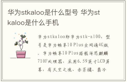 华为stkaloo是什么型号 华为stkaloo是什么手机