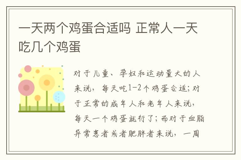 一天两个鸡蛋合适吗 正常人一天吃几个鸡蛋合适