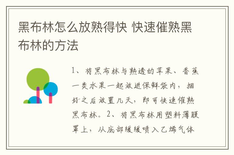 黑布林怎么放熟得快 快速催熟黑布林的方法