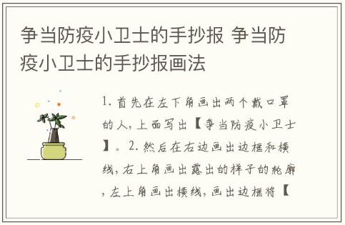 争当防疫小卫士的手抄报 争当防疫小卫士的手抄报画法