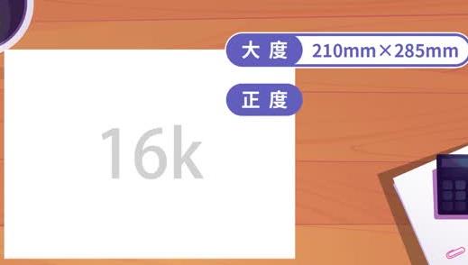 16k纸是多大 16k纸有多大