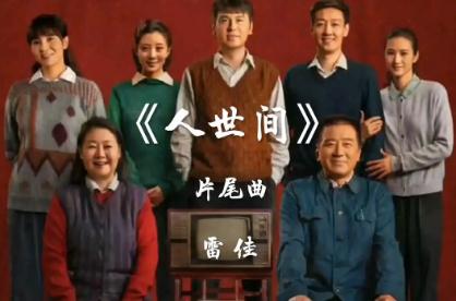人世间电视剧主题曲谁唱的 人世间电视剧歌曲歌词